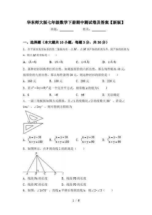 华东师大版七年级数学下册期中测试卷及答案【新版】