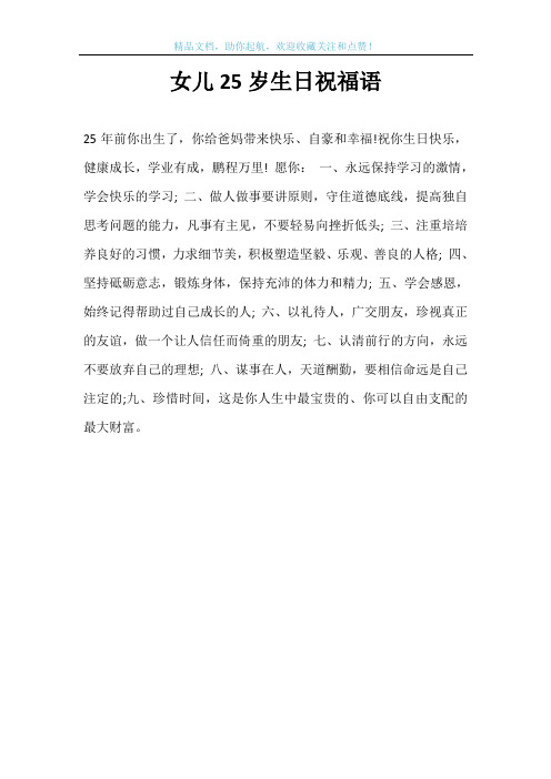 女儿25岁生日祝福语