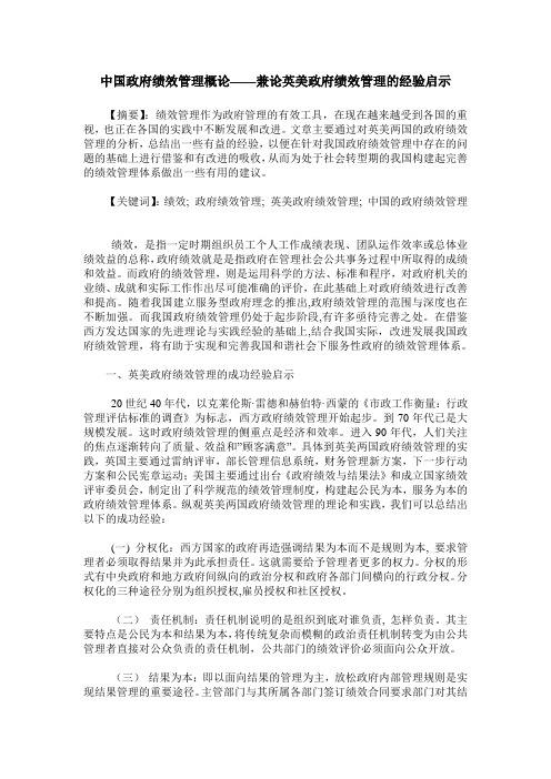 中国政府绩效管理概论——兼论英美政府绩效管理的经验启示