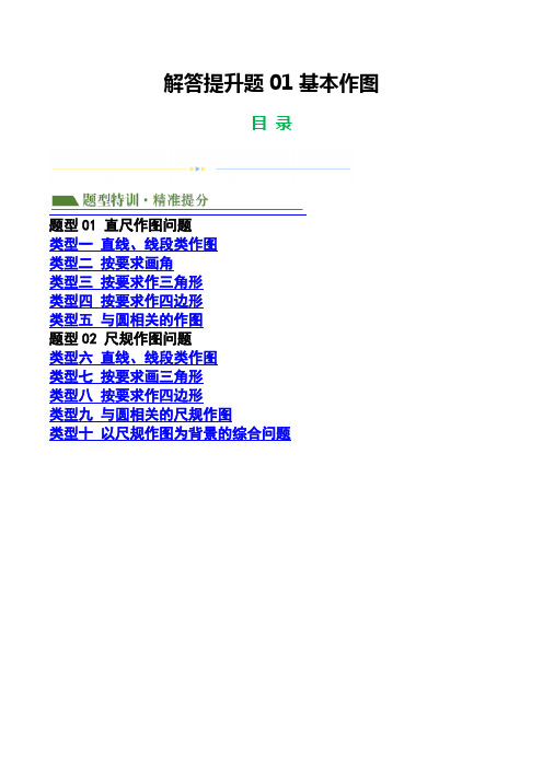 浙江新中考二轮专题——解答提升题01基本作图(原卷版)