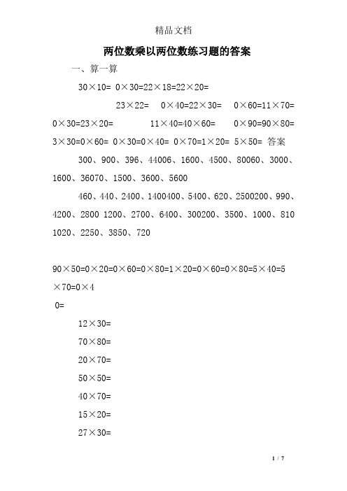 两位数乘以两位数练习题的答案