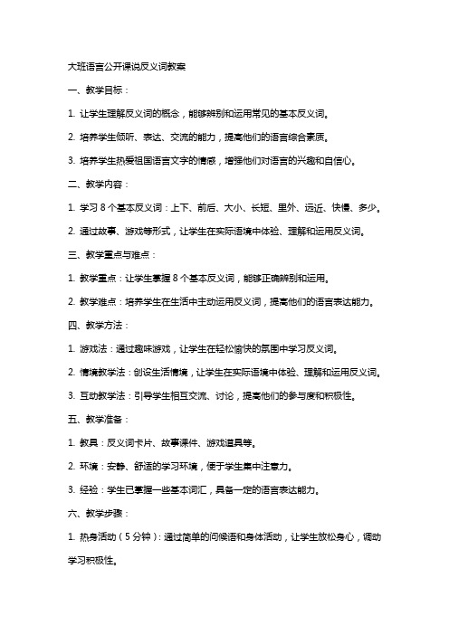 大班语言公开课说反义词教案