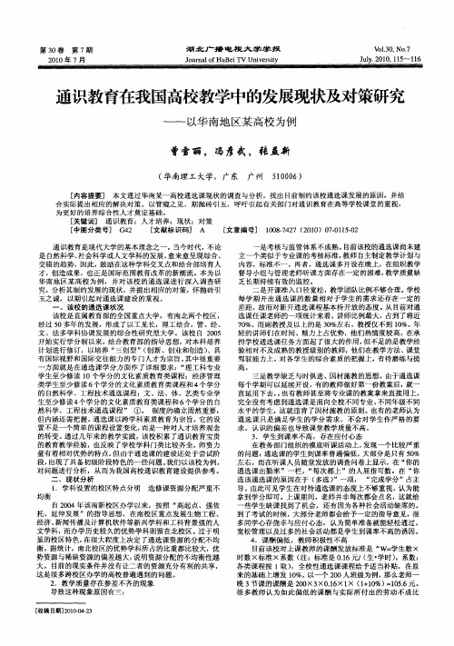 通识教育在我国高校教学中的发展现状及对策研究——以华南地区某高校为例