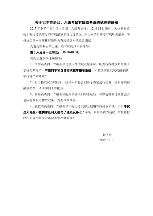 关于大学英语四、六级考试有线放音系统试音的通知