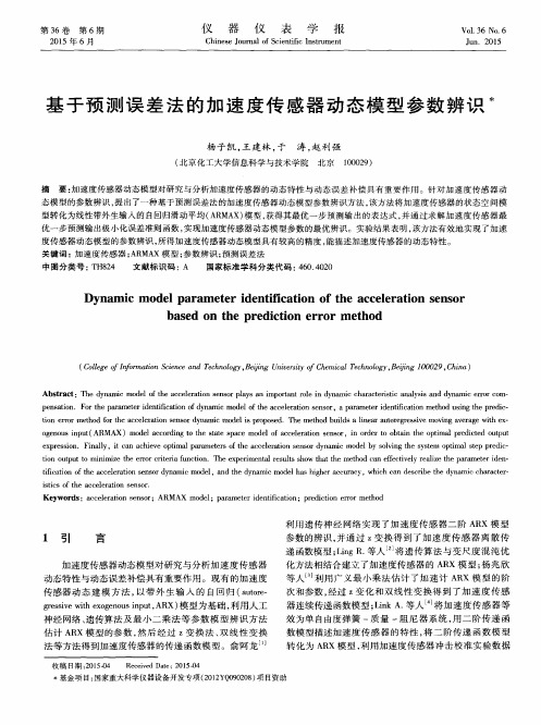 基于预测误差法的加速度传感器动态模型参数辨识