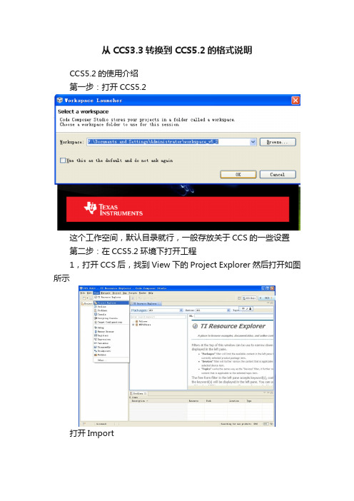 从CCS3.3转换到CCS5.2的格式说明