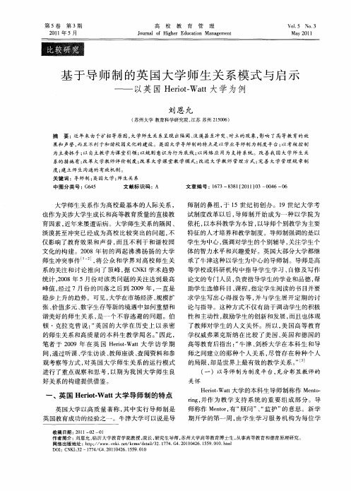 基于导师制的英国大学师生关系模式与启示——以英国Heriot—Watt大学为例