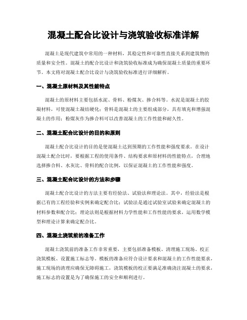 混凝土配合比设计与浇筑验收标准详解