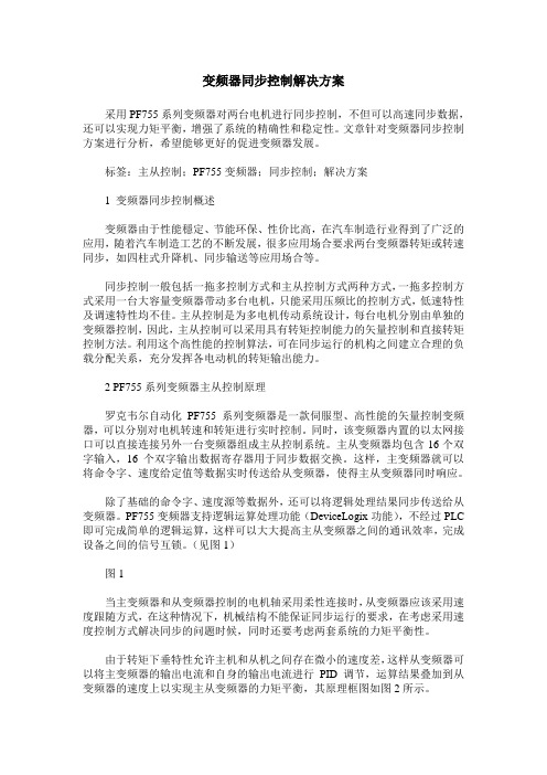 变频器同步控制解决方案