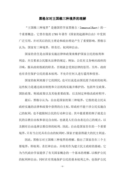 黑格尔对王国维三种境界的理解