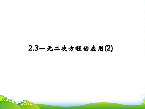 2022年浙教版八年级数学下册第二章《一元二次方程的应用(第二课时)》优质课课件