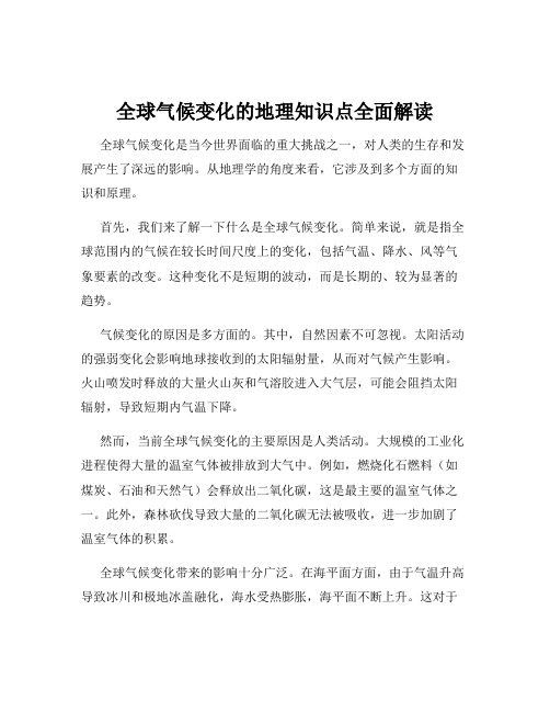 全球气候变化的地理知识点全面解读