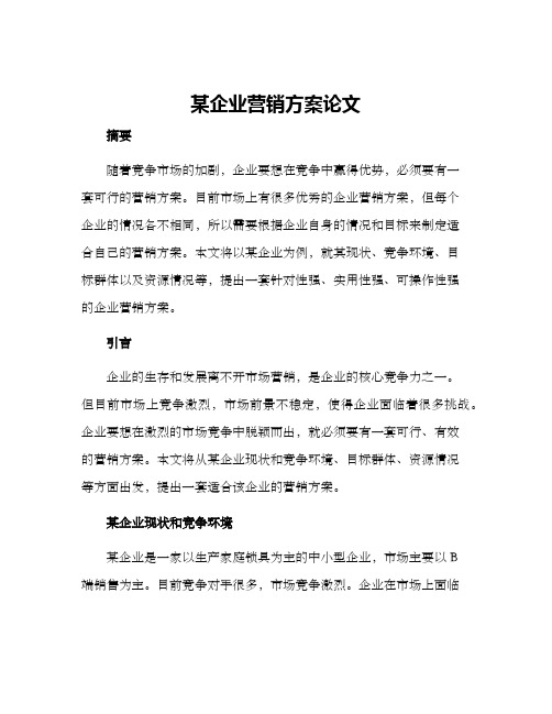 某企业营销方案论文