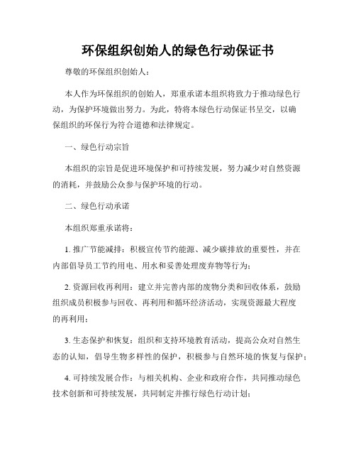 环保组织创始人的绿色行动保证书