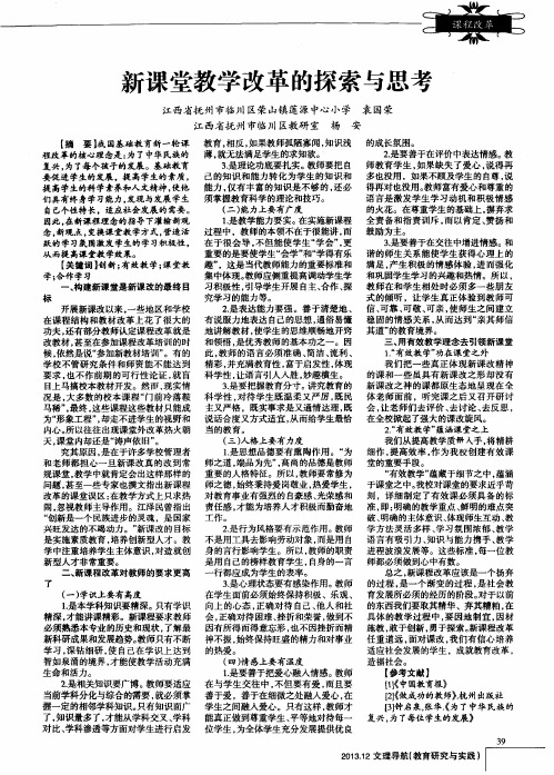 新课堂教学改革的探索与思考