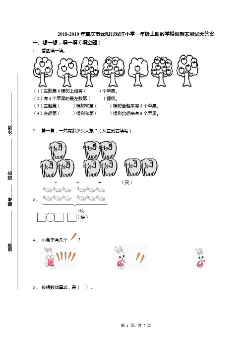2018-2019年重庆市云阳县双江小学一年级上册数学模拟期末测试无答案