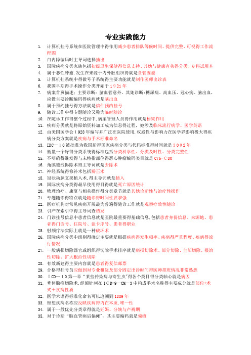 病案信息技术专业实践能力总结知识点