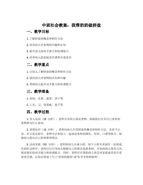 中班社会教案：我帮奶奶做拼盘