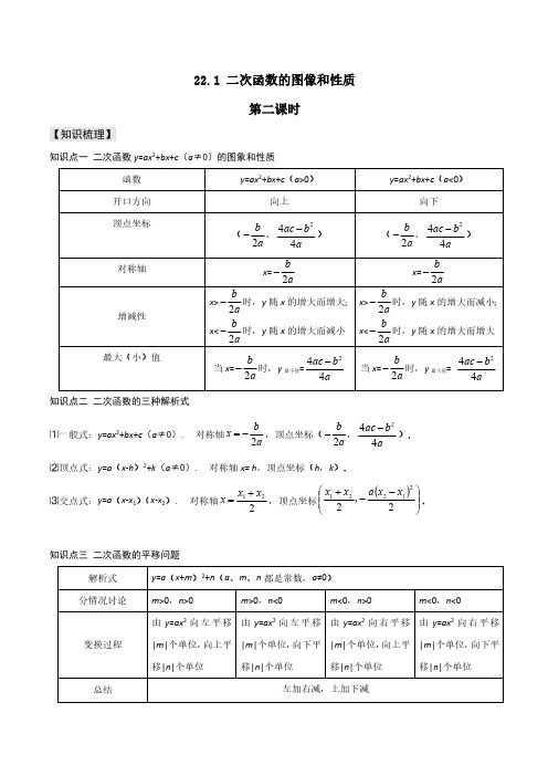 22.1  二次函数的图像和性质(第二课时)(解析版)