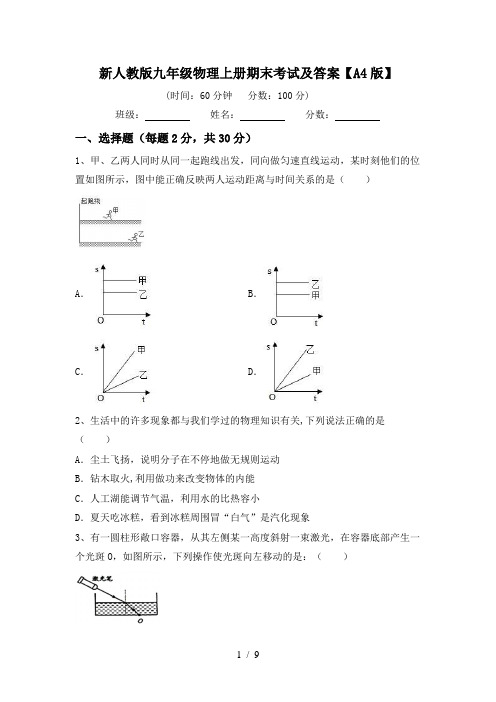 新人教版九年级物理上册期末考试及答案【A4版】