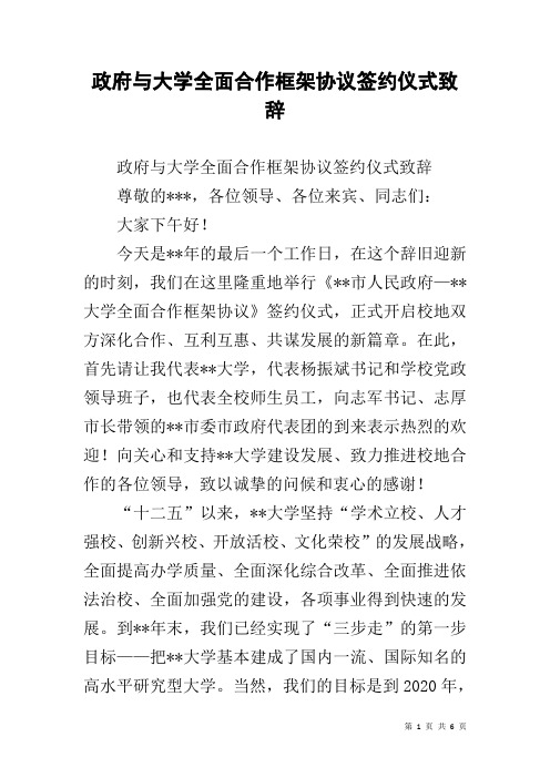 政府与大学全面合作框架协议签约仪式致辞