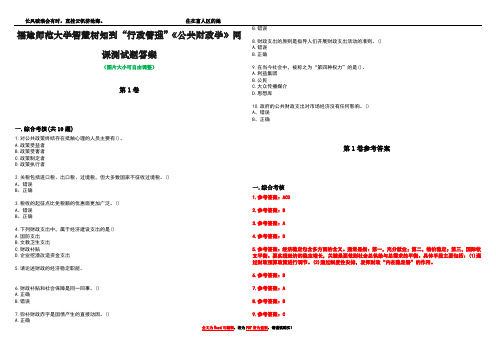 福建师范大学智慧树知到“行政管理”《公共财政学》网课测试题答案卷2