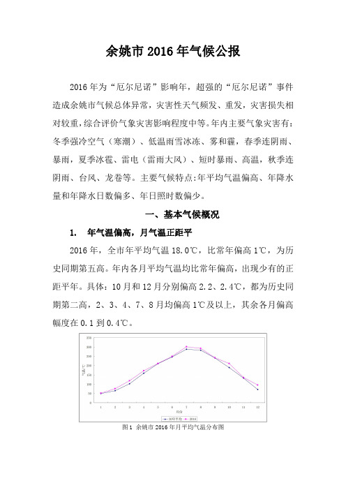 余姚市 2016 年气候公报