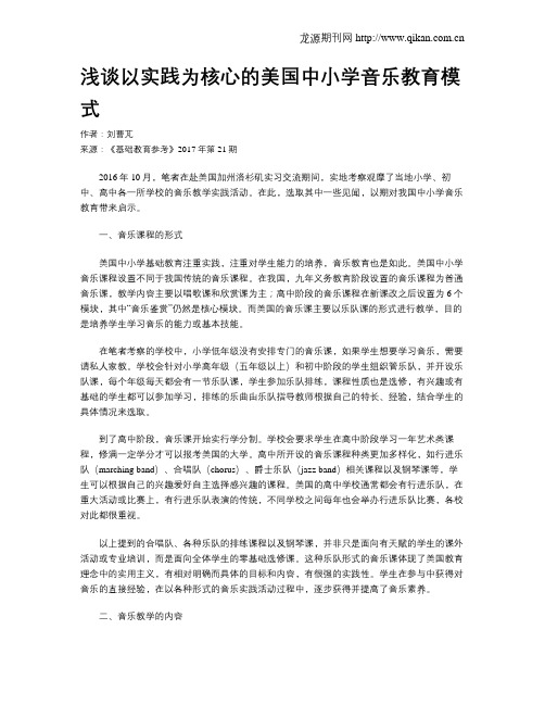 浅谈以实践为核心的美国中小学音乐教育模式