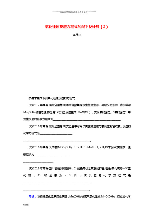 高考化学总复习02化学物质及其变化(7)氧化还原反应方程式的配平及计算(2)