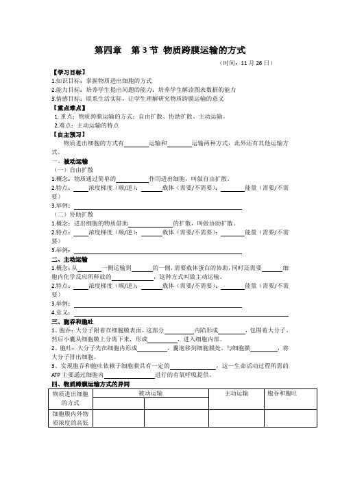 高一生物4.3物质跨膜运输的实例导学案附答案