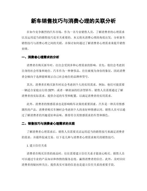 新车销售技巧与消费心理的关联分析