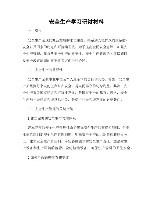 安全生产学习研讨材料