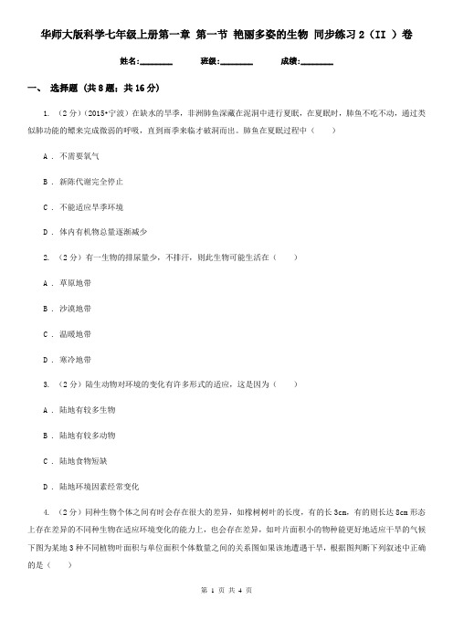 华师大版科学七年级上册第一章第一节艳丽多姿的生物同步练习2(II)卷