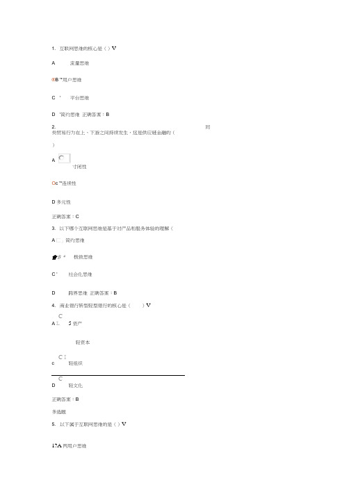 传统银行转型发展的思路与方向(课后题)