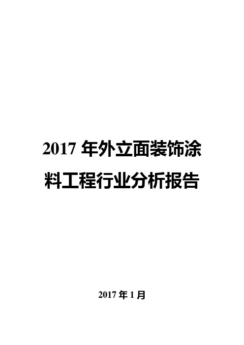 2017年外立面装饰涂料工程行业分析报告