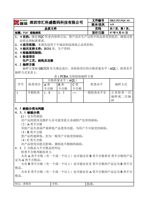 FQC检验规范