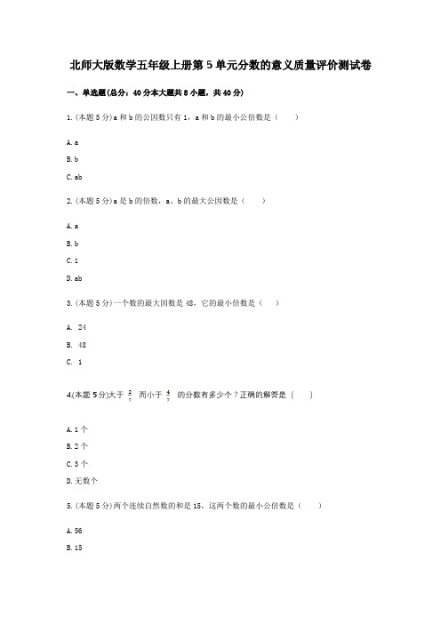 北师大版数学五年级上册《第5单元分数的意义》质量评价测试卷(含答案)