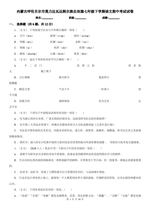 内蒙古呼伦贝尔市莫力达瓦达斡尔族自治旗七年级下学期语文期中考试试卷