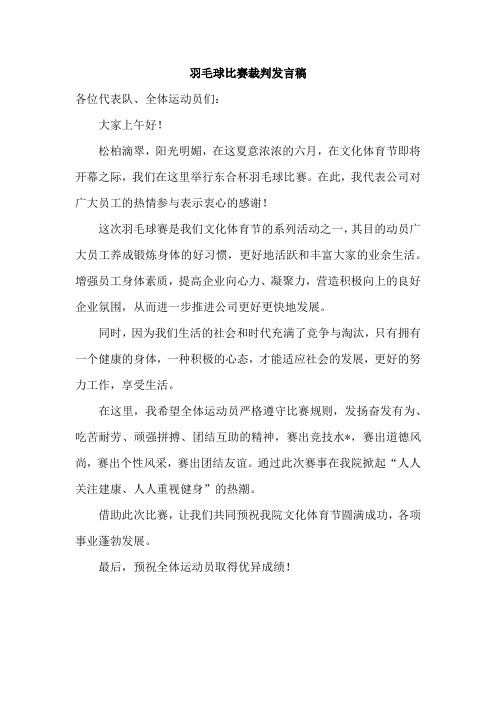 羽毛球比赛裁判发言稿