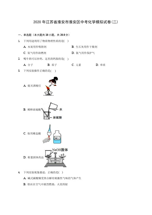 2020年江苏省淮安市淮安区中考化学模拟试卷(二) (含答案解析)