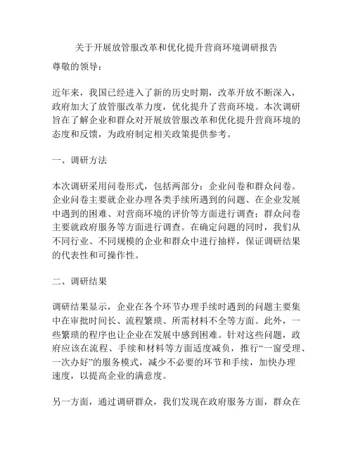 关于开展放管服改革和优化提升营商环境调研报告