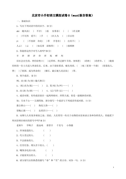 2020北京市小升初语文模拟试卷8(word版含答案)