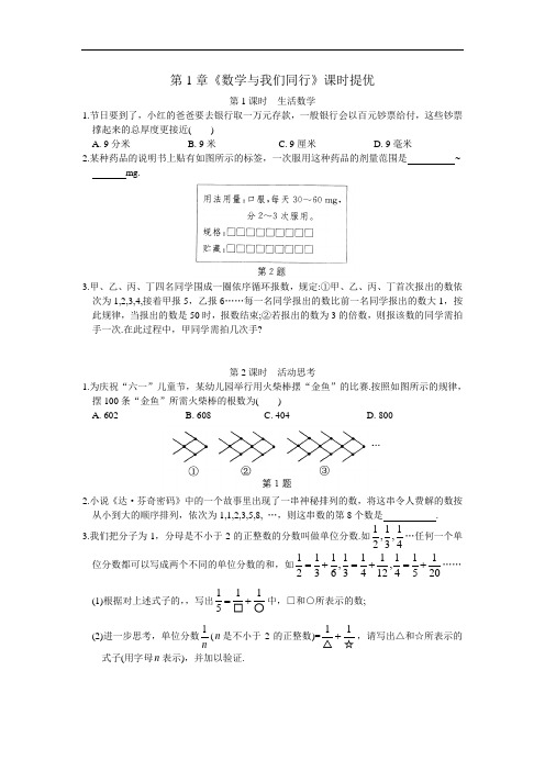 苏教版七年级数学上册 第1章《数学与我们同行》课时提优(含答案)