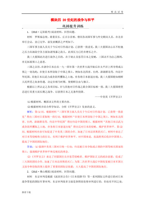 2019高考历史二轮复习 上篇 模块四 20世纪的战争与和平巩固提升训练