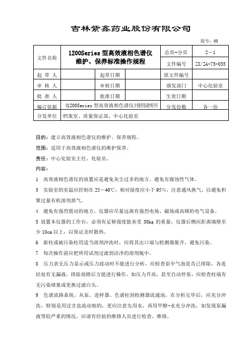 高效液相色谱仪维护保养标准操作规程