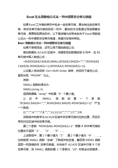 Excel怎么用数组公式从一列中提取非空单元格值