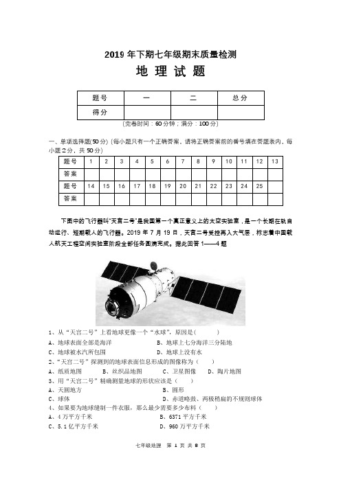 2019年下期七年级期末质量检测地理试题参考答案及评分标准