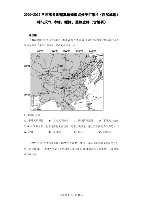 三年高考地理真题知识点分类汇编9(自然地理)-锋与天气-冷锋、暖锋、准静止锋(含解析)