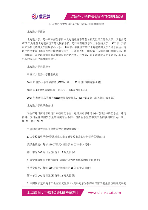 日本大名校世界排名如何?带你走进北海道大学