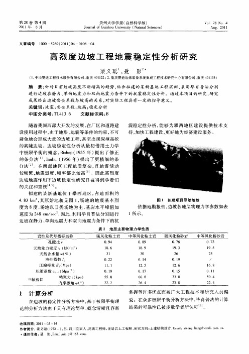 高烈度边坡工程地震稳定性分析研究